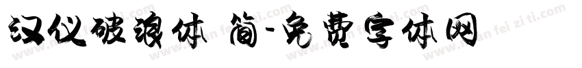 汉仪破浪体 简字体转换